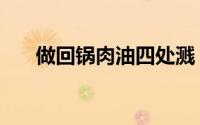 做回锅肉油四处溅（回锅油肉的做法）