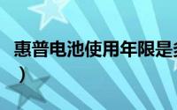 惠普电池使用年限是多少（惠普电池使用年限）