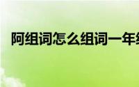 阿组词怎么组词一年级（阿组词怎么组词）