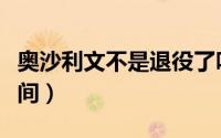 奥沙利文不是退役了吗（奥沙利文宣布退役时间）