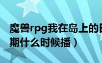 魔兽rpg我在岛上的日子（我在岛屿读书第四期什么时候播）
