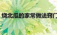 烧北瓜的家常做法窍门（烧北瓜的家常做法）