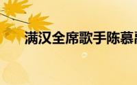 满汉全席歌手陈慕禹（满汉全席歌手）