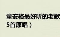 童安格最好听的老歌原唱（童安格经典老歌15首原唱）