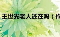 王世光老人还在吗（作曲家王世光代表作品）