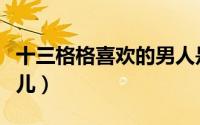 十三格格喜欢的男人是谁（十三格格是谁的女儿）