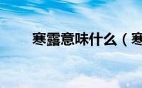 寒露意味什么（寒露代表什么意思）