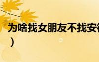 为啥找女朋友不找安徽人（安徽女生长相特点）