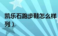 凯乐石跑步鞋怎么样（凯乐石登山鞋有哪些系列）