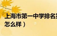 上海市第一中学排名第几位（上海市第一中学怎么样）