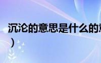 沉沦的意思是什么的意思（沉沦的意思是什么）