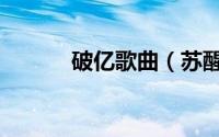 破亿歌曲（苏醒新歌破亿歌词）