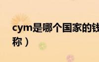 cym是哪个国家的钱（cym是哪个国家的简称）