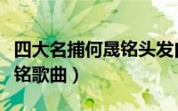 四大名捕何晟铭头发白哪一集（四大名捕何晟铭歌曲）