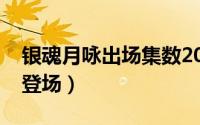 银魂月咏出场集数2019（银魂月咏什么时候登场）