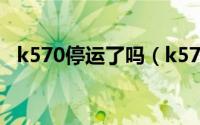 k570停运了吗（k575停运了是什么原因）