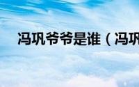 冯巩爷爷是谁（冯巩的爷爷是冯国璋吗）