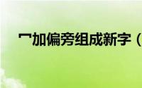 冖加偏旁组成新字（工换偏旁组成新字）