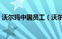 沃尔玛中国员工（沃尔玛正常裁员补偿标准）