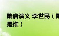 隋唐演义 李世民（隋唐演义李世民的扮演者是谁）