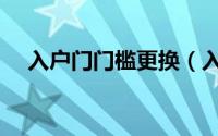 入户门门槛更换（入户门门槛条怎么换）