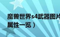 魔兽世界s4武器图片大全（魔兽世界s4装备属性一览）