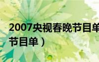 2007央视春晚节目单及演员（2007央视春晚节目单）