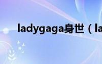 ladygaga身世（ladygaga徒弟是谁）