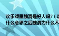 欢乐颂里魏渭是好人吗?（欢乐颂中曲筱绡说魏渭是小受是什么意思之后魏渭为什么不高兴）