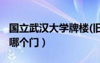 国立武汉大学牌楼(旧)（国立武汉大学牌楼是哪个门）