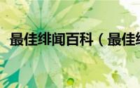 最佳绯闻百科（最佳绯闻by季承望谁写的）
