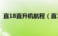 直18直升机航程（直18直升机运输多少吨）