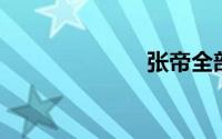 张帝全部歌曲名