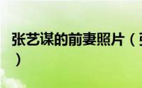 张艺谋的前妻照片（张艺谋前妻肖华有孩子吗）