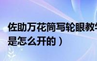 佐助万花筒写轮眼教学（佐助的万花筒写轮眼是怎么开的）