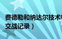 费德勒和纳达尔技术特点（费德勒和纳达尔的交战记录）