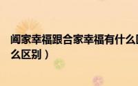 阖家幸福跟合家幸福有什么区别（合家幸福和阖家幸福有什么区别）