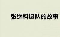 张继科退队的故事（张继科退队时间）