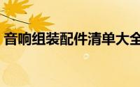 音响组装配件清单大全（音响组装配件清单）