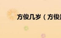方俊几岁（方俊是金星的徒弟吗）