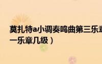 莫扎特a小调奏鸣曲第三乐章（莫扎特a小调奏鸣曲k310第一乐章几级）