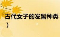 古代女子的发髻种类（清朝平民女子发髻材质）