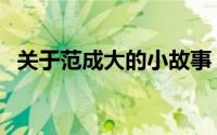 关于范成大的小故事（关于范成大的资料）