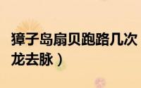獐子岛扇贝跑路几次（獐子岛扇贝逃跑事件来龙去脉）