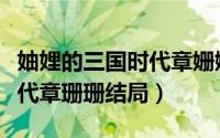 妯娌的三国时代章姗姗关多久（妯娌的三国时代章珊珊结局）