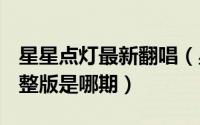 星星点灯最新翻唱（星星点灯王心凌twins完整版是哪期）