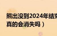 熊出没到2024年结束吗?（熊出没到2034年真的会消失吗）