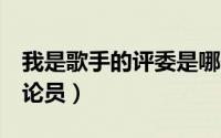我是歌手的评委是哪些人（我是歌手3特邀评论员）