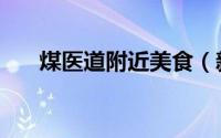煤医道附近美食（新煤医道营业时间）