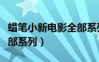 蜡笔小新电影全部系列恐怖（蜡笔小新电影全部系列）
